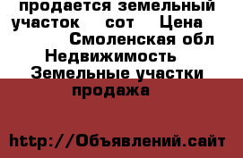 продается земельный участок 12 сот  › Цена ­ 700 000 - Смоленская обл. Недвижимость » Земельные участки продажа   